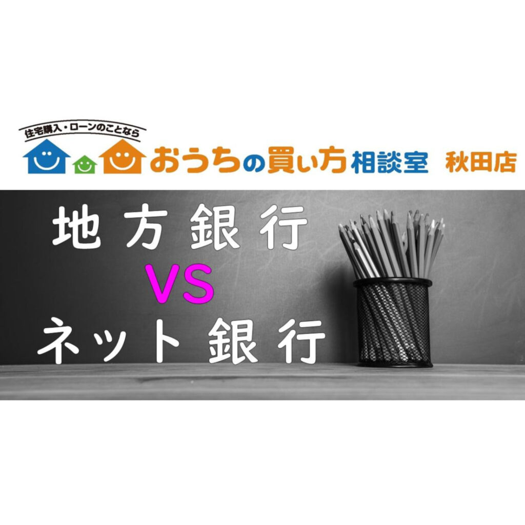 【住宅ローン】地方銀行vsネット銀行 ※変動金利