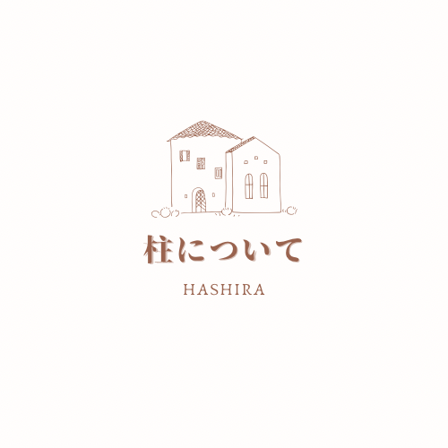 柱【HASHIRA】