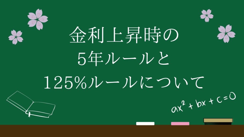 金利上昇時の5年ルールと125％ルール