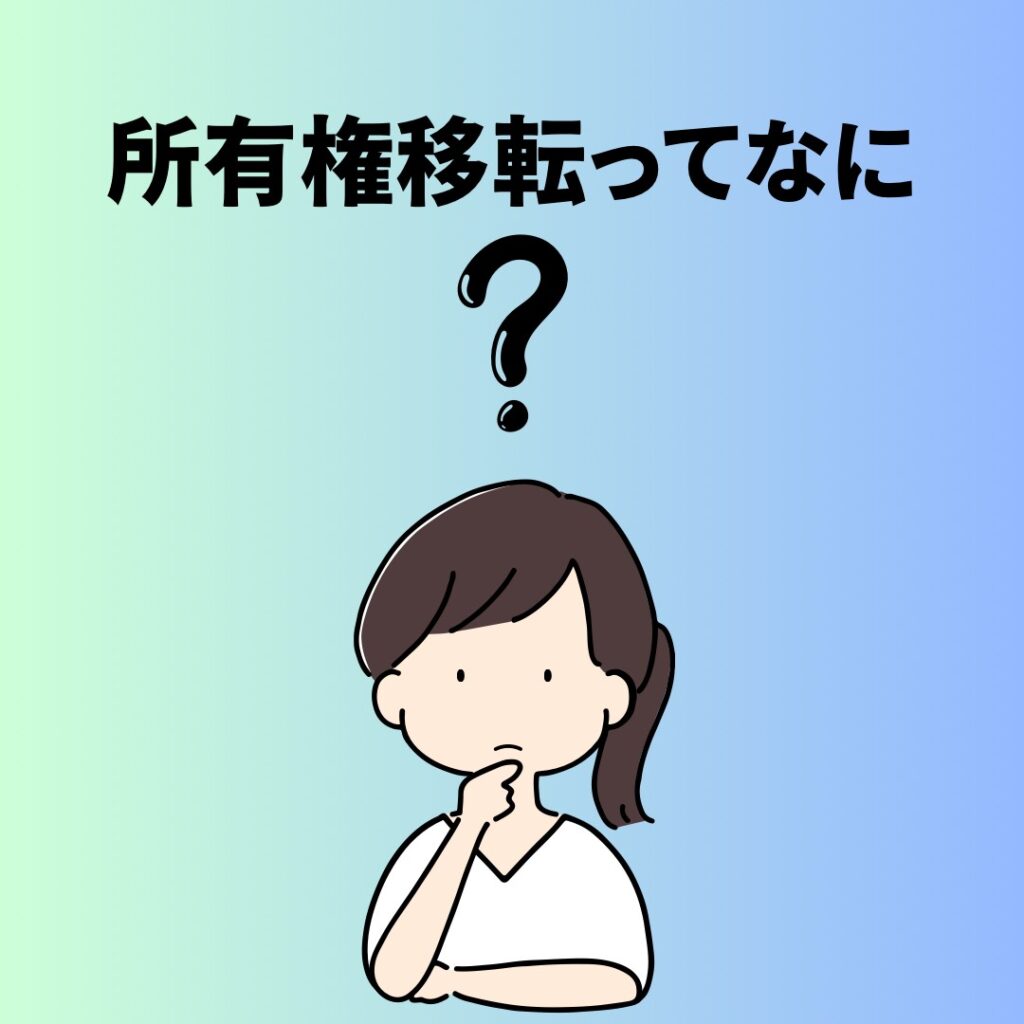 土地の所有権移転ってなに？