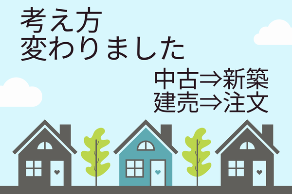 注文住宅、建売住宅、中古住宅のメリット、デメリット