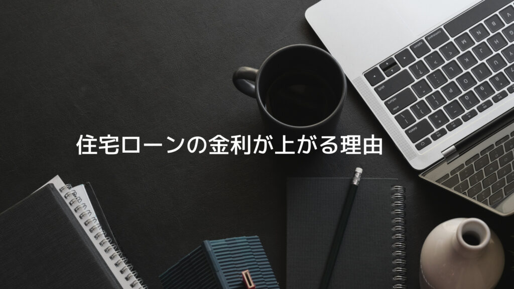 住宅ローンの金利が上がる理由