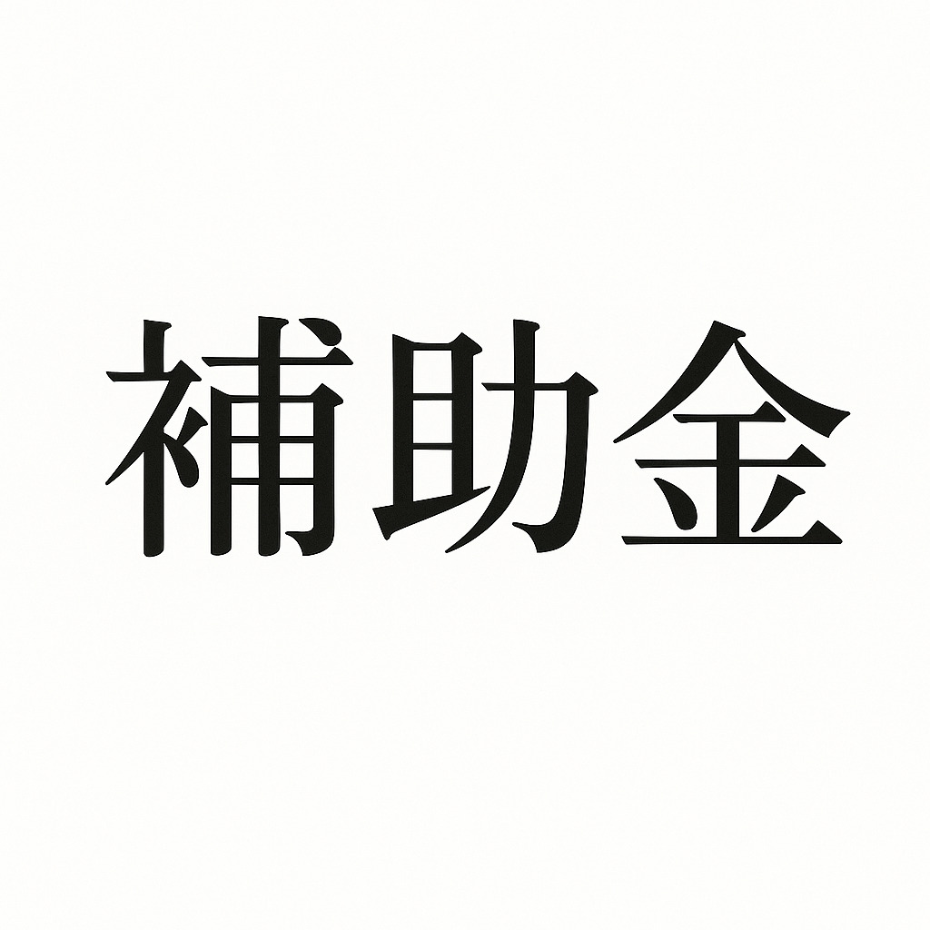 補助金を活用して秋田で理想の注文住宅を実現するステップバイステップガイド