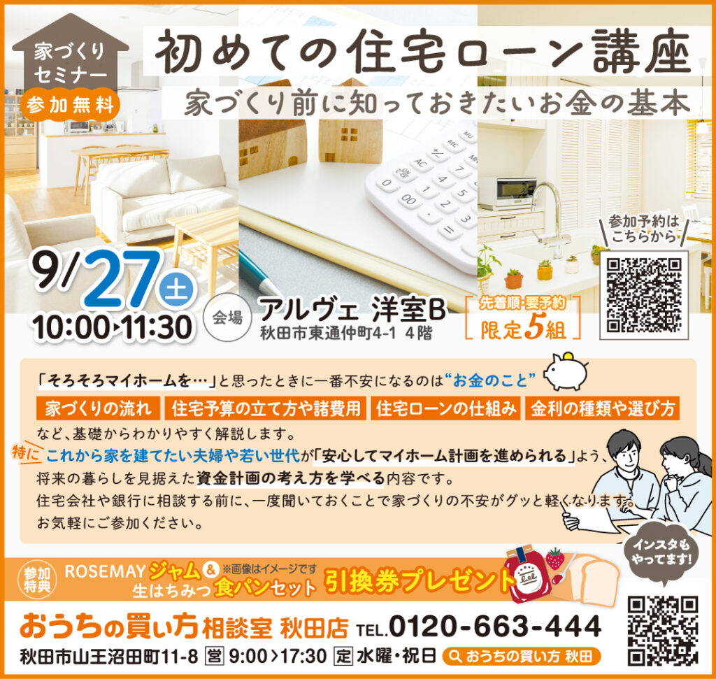 【参加無料】はじめての住宅ローン講座　～家づくり前に知っておきたいお金の基本～