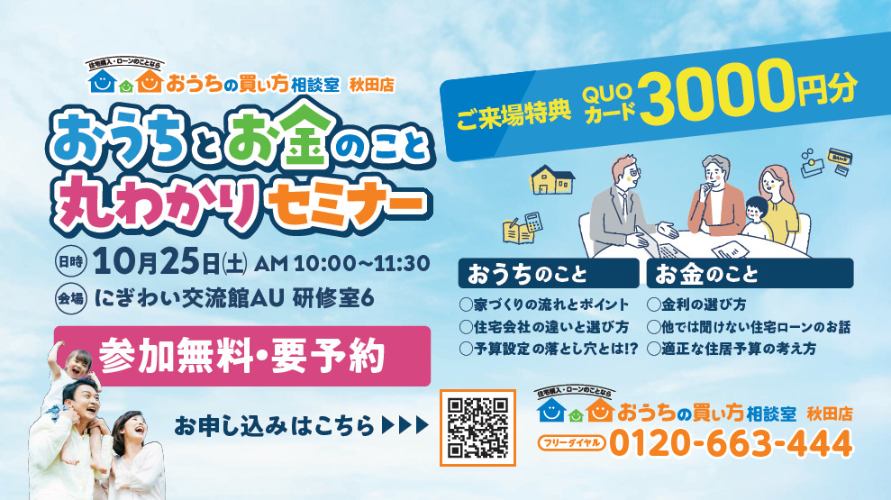「おうちとお金のこと丸わかりセミナー」
