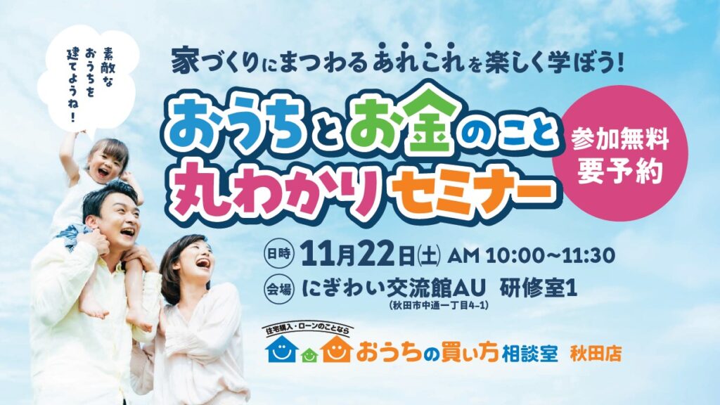 「おうちとお金のこと丸わかりセミナー」