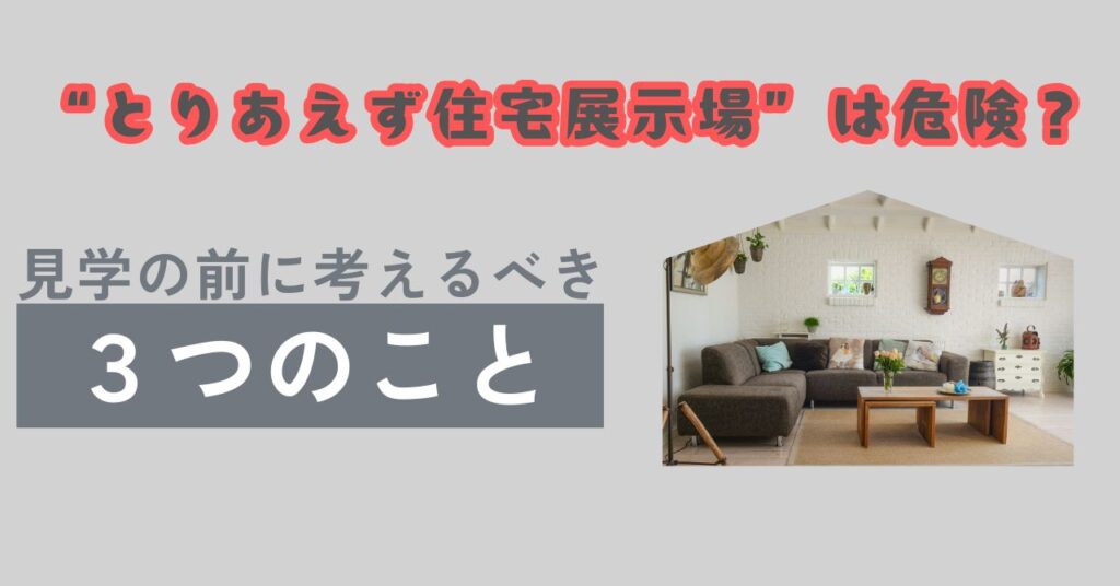 “とりあえず住宅展示場”は危険？見学の前に考えるべき3つのこと