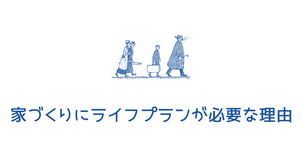 家づくりに“ライフプラン”が必要な理由