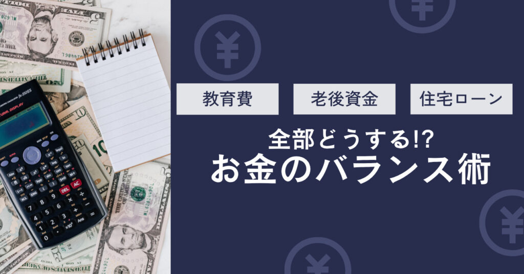 教育費・老後資金・住宅ローン…全部どうする!?お金のバランス術