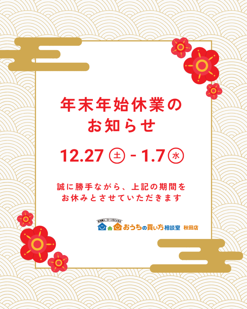 年末年始休業のお知らせ