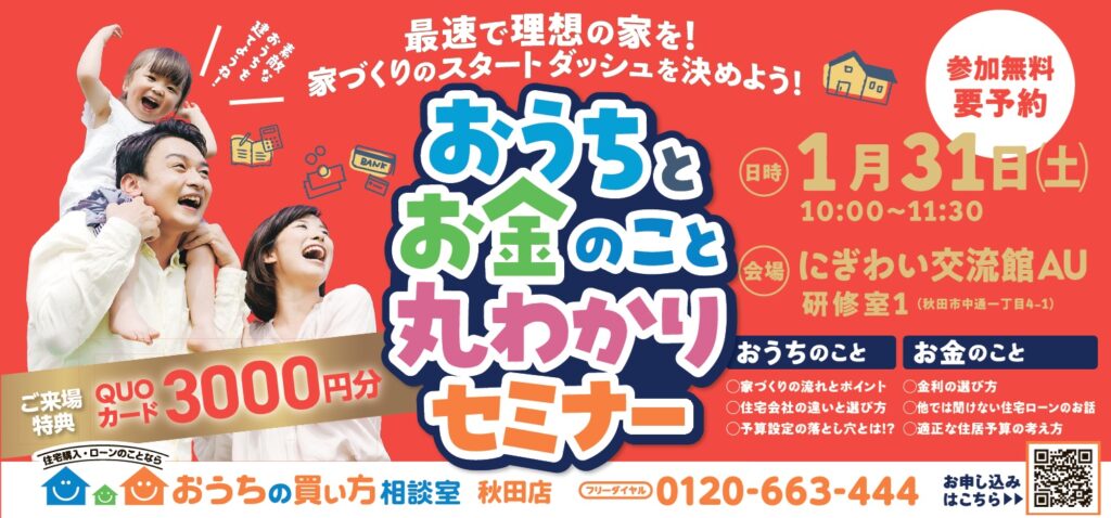 最速で理想の家を！家づくりのスタートダッシュを決めよう！「おうちとお金のこと丸わかりセミナー」