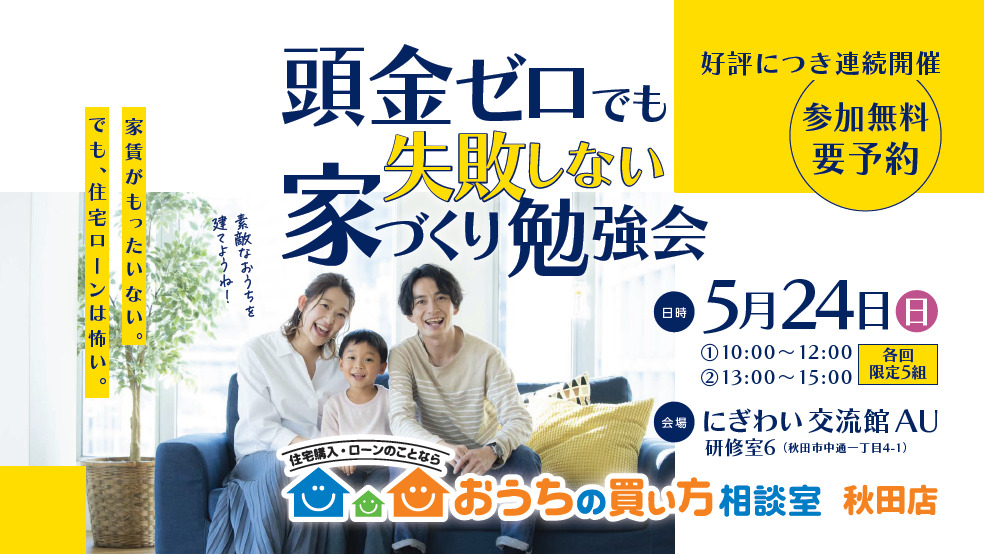頭金ゼロでも失敗しない家づくり勉強会