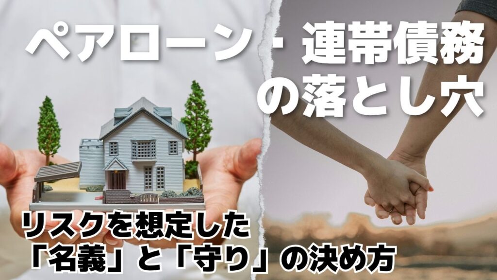 ペアローン・連帯債務の落とし穴 ！リスクを想定した「名義」と「守り」の決め方