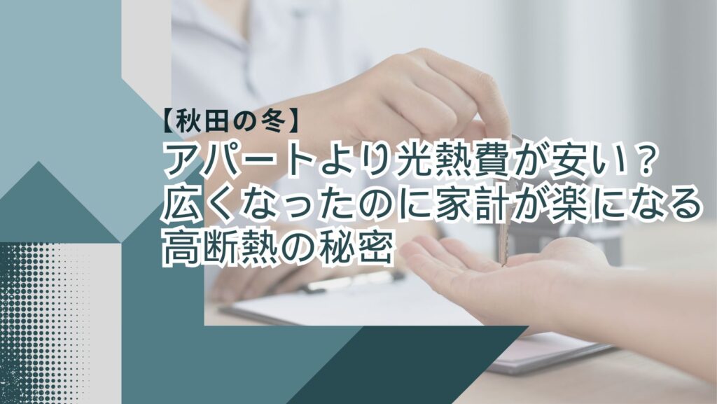 【秋田の冬】アパートより光熱費が安い？広くなったのに家計が楽になる「高断熱」の秘密