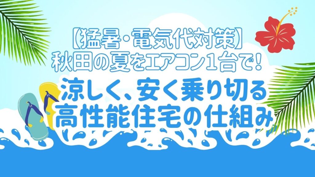 【猛暑・電気代対策】秋田の夏をエアコン1台で！ 涼しく、安く乗り切る高性能住宅の仕組み