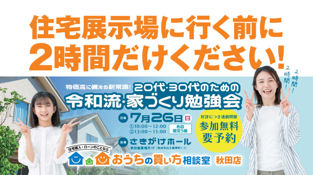 物価高に備える新常識！20代・30代のための令和流・家づくり勉強会