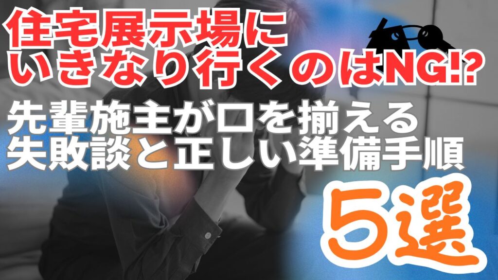 「住宅展示場にいきなり行くのはNG！？」先輩施主が口を揃える失敗談と正しい準備手順5選